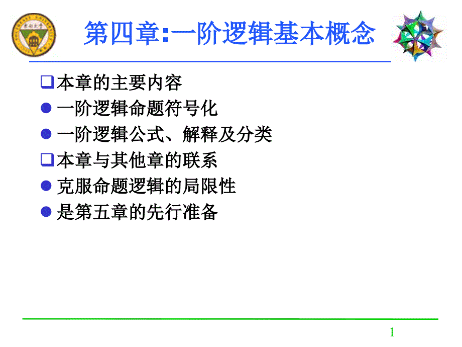 阶逻辑基本概念教学_第1页