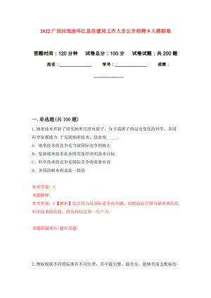 2022广西河池市环江县住建局工作人员公开招聘9人模拟训练卷（第1卷）