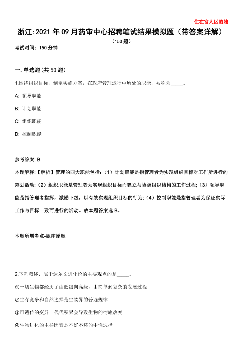 浙江2021年09月药审中心招聘笔试结果模拟题第25期（带答案详解）_第1页