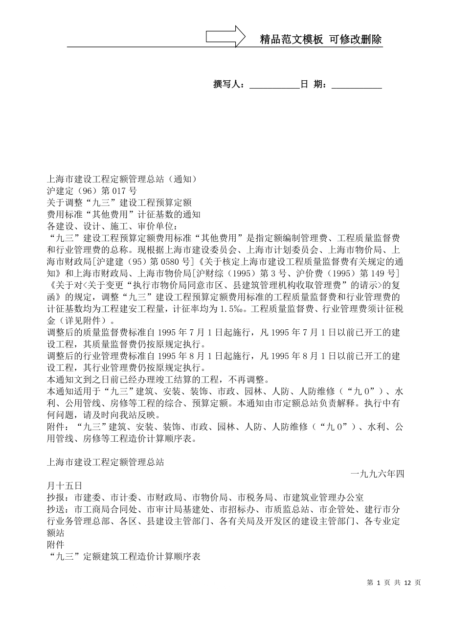 上海市建设工程定额管理总站93定额_第1页