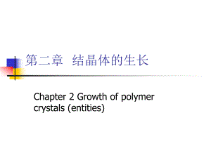 高分子结晶1crystallizationofpolym