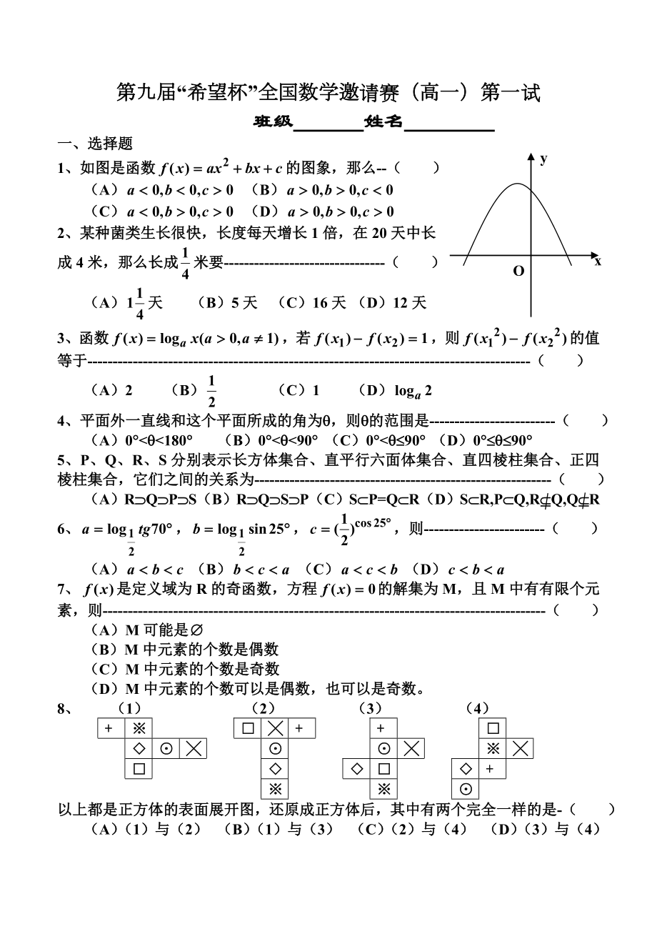 B02第9届“希望杯”全国数学邀请赛高二_第1页