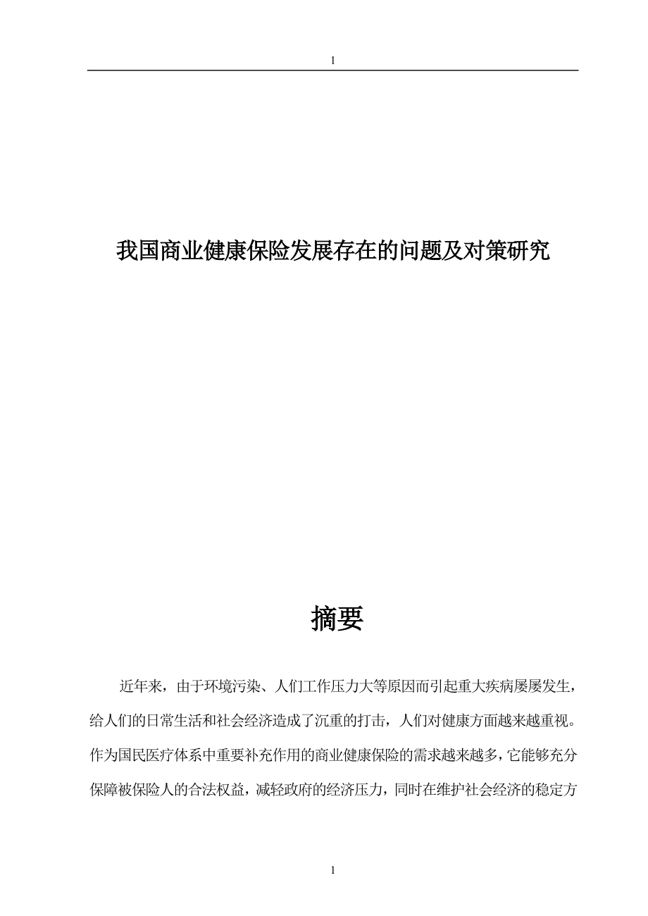 商業(yè)健康保險發(fā)展存在的問題及對策研究_第1頁