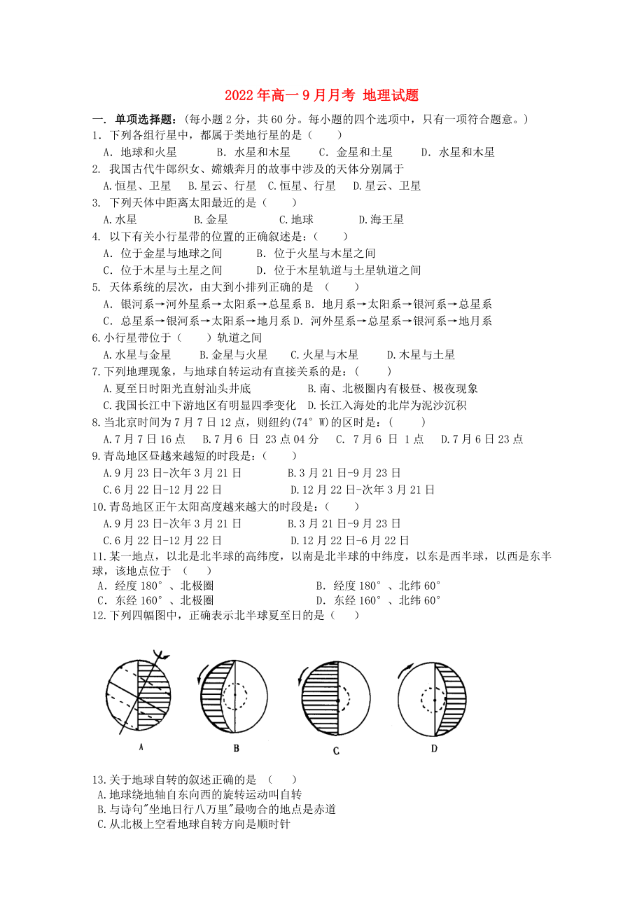 2022年高一9月月考 地理試題_第1頁(yè)