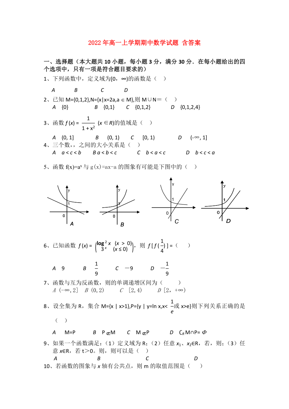 2022年高一上学期期中数学试题 含答案_第1页