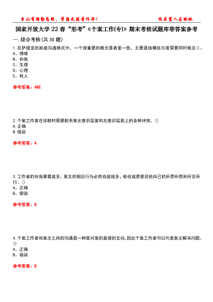 國家開放大學22春“形考”《個案工作(專)》期末考核試題庫帶答案參考4