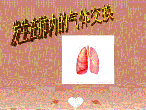 人教初中生物七下第4单元第3章第2节发生在肺内的气体交换PPT课件5