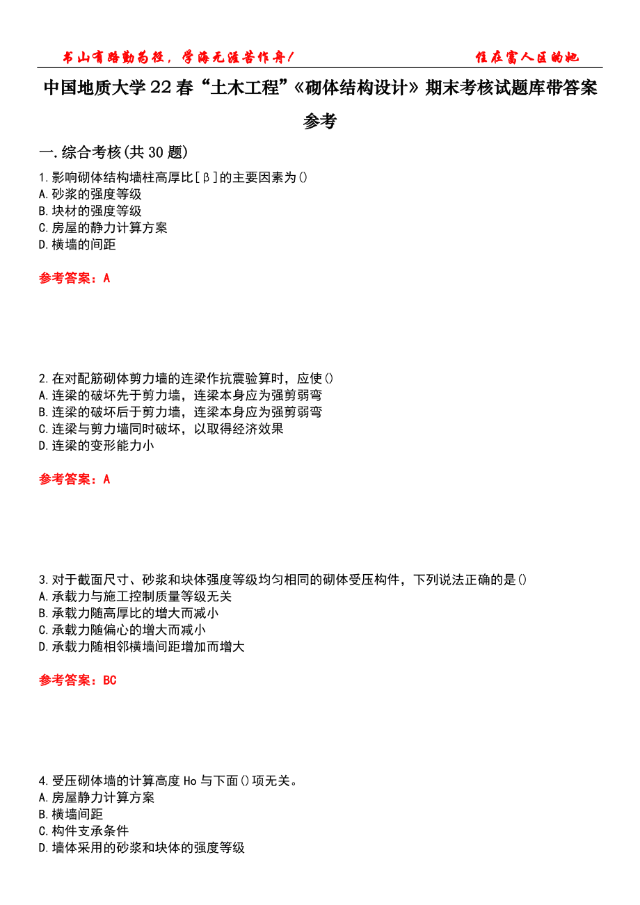 中國地質(zhì)大學(xué)22春“土木工程”《砌體結(jié)構(gòu)設(shè)計(jì)》期末考核試題庫帶答案參考2_第1頁