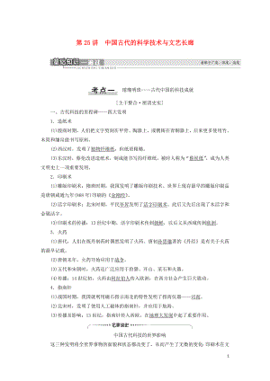 2021新高考歷史一輪總復(fù)習(xí) 模塊3 第11單元 中國古代的思想、科技與文藝 第25講 中國古代的科學(xué)技術(shù)與文藝長廊教學(xué)案 岳麓版