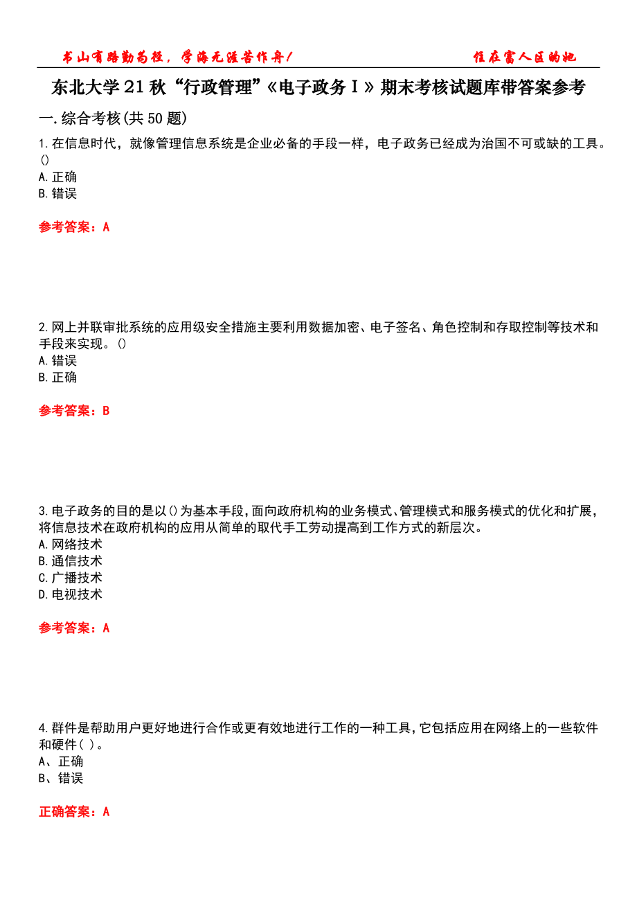 东北大学21秋“行政管理”《电子政务Ⅰ》期末考核试题库带答案参考2_第1页