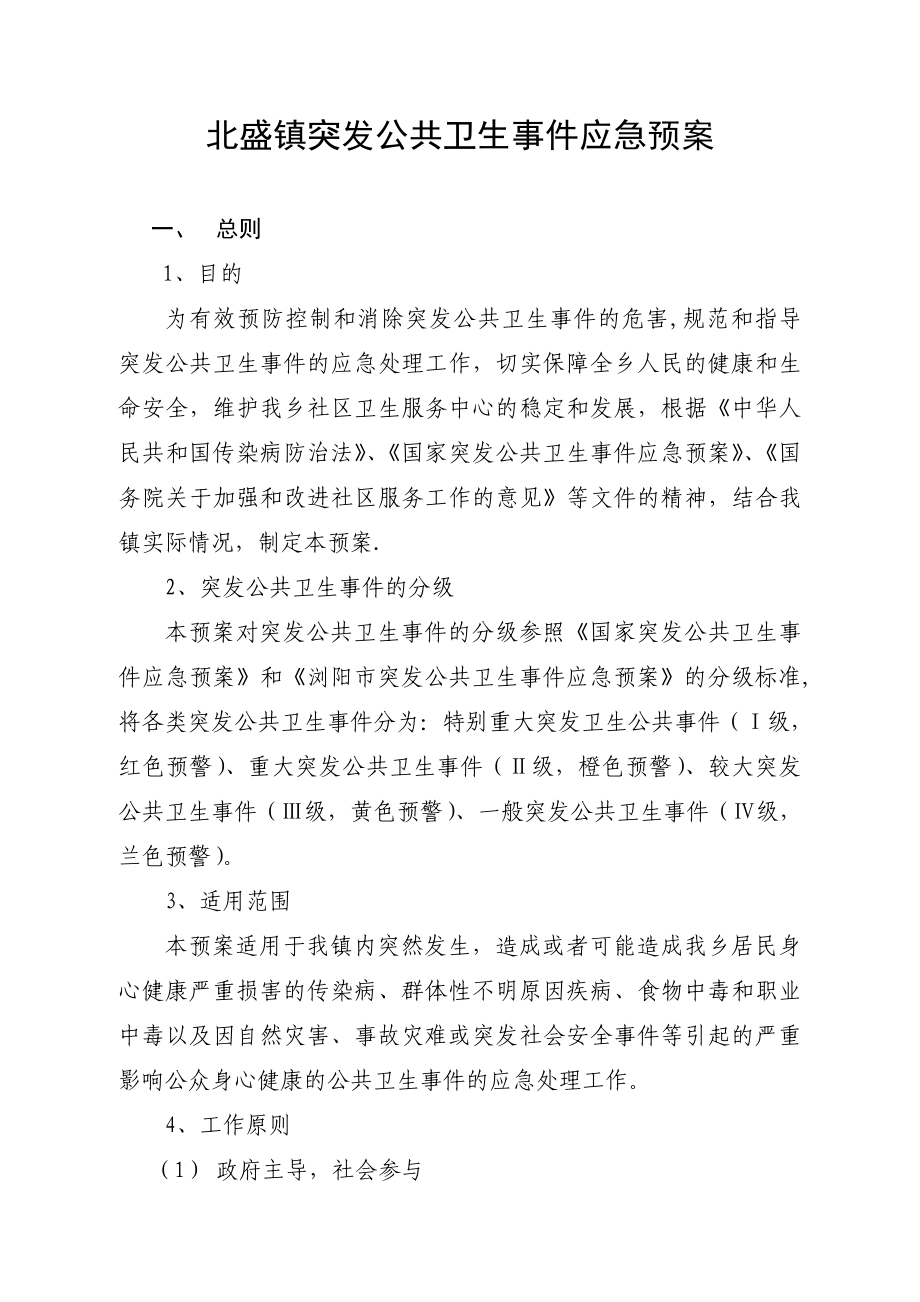 北盛镇突发公共卫生事件应急预案_第1页