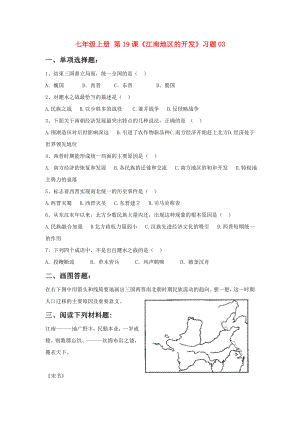 七年級上冊 第19課《江南地區(qū)的開發(fā)》習(xí)題03