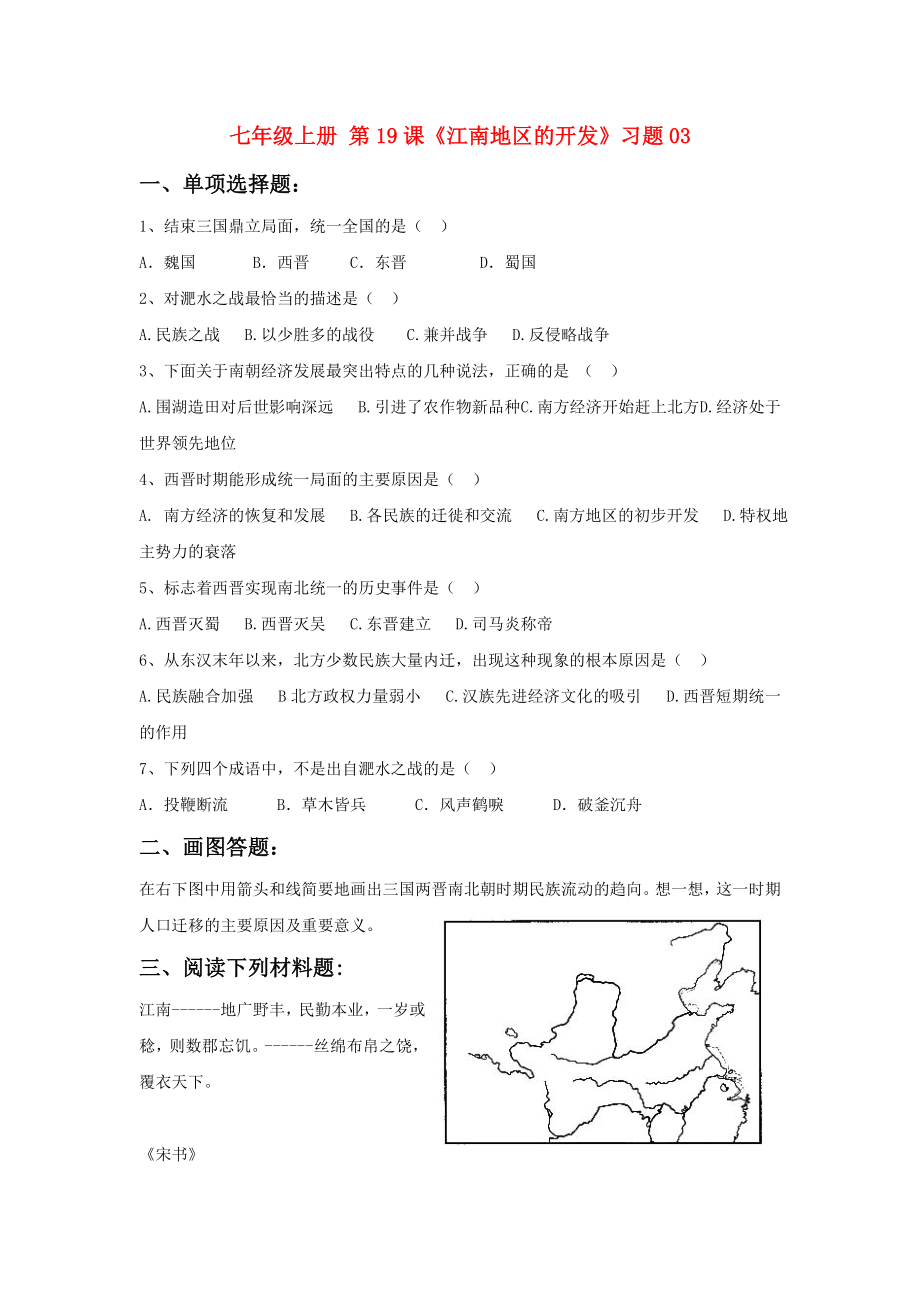 七年級(jí)上冊(cè) 第19課《江南地區(qū)的開發(fā)》習(xí)題03_第1頁