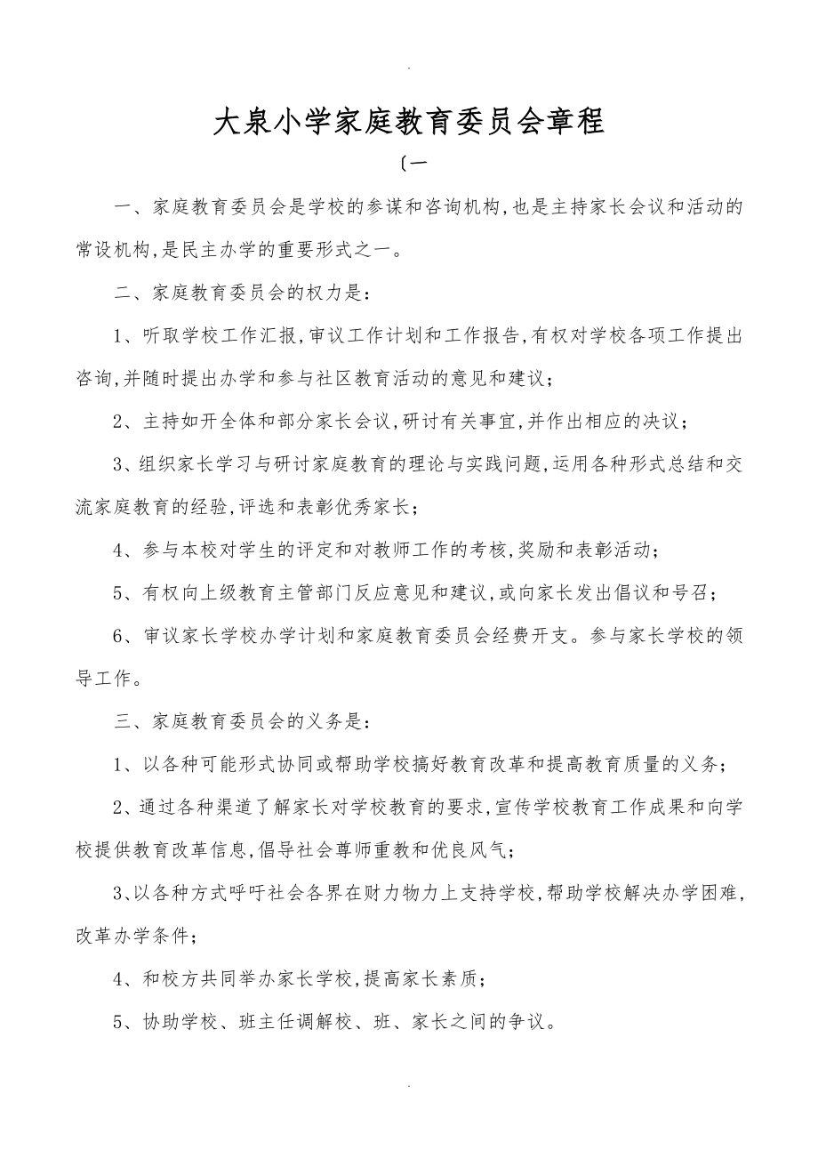 家庭教育委员会章程_第1页