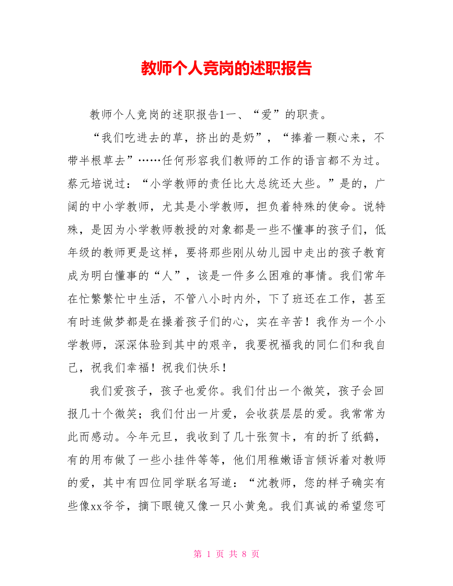 教师个人竞岗的述职报告_第1页