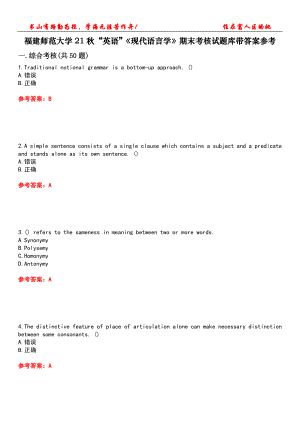 福建師范大學(xué)21秋“英語(yǔ)”《現(xiàn)代語(yǔ)言學(xué)》期末考核試題庫(kù)帶答案參考5
