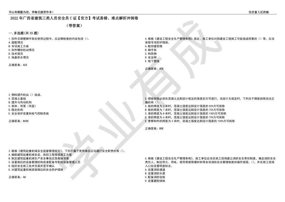 2022年广西省建筑三类人员安全员C证【官方】考试易错、难点解析冲刺卷65（带答案）_第1页