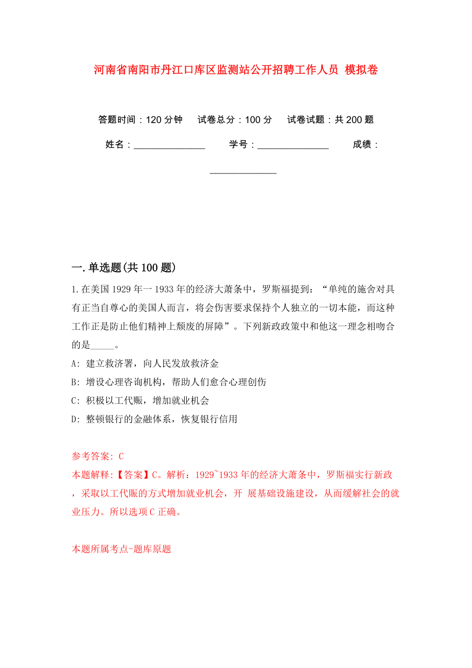 河南省南陽市丹江口庫區(qū)監(jiān)測站公開招聘工作人員 模擬訓(xùn)練卷（第5版）_第1頁