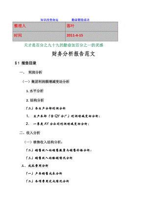 2011-学习资料大全财务分析报告范文
