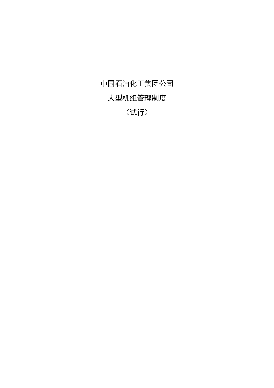 中国石油化工集团公司大型机组管理制度DOC12页_第1页