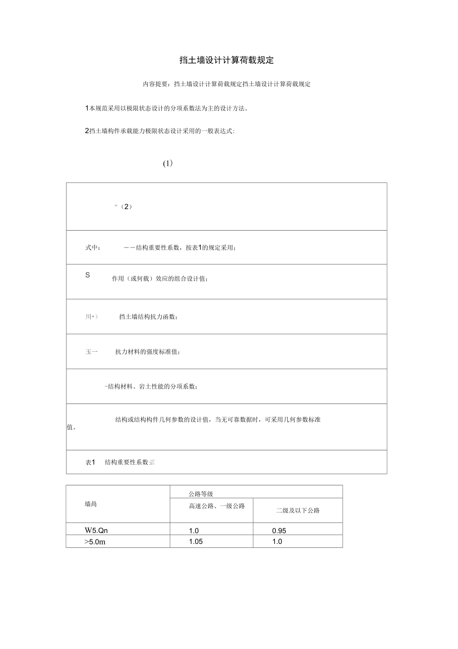 挡土墙设计计算荷载规定_第1页