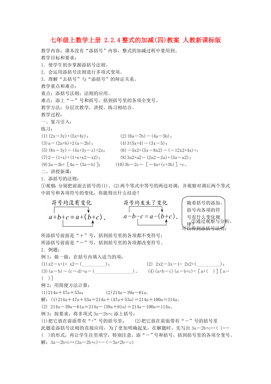 七年級上數(shù)學(xué)上冊 2.2.4整式的加減(四)教案 人教新課標(biāo)版_第1頁