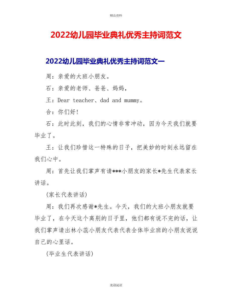 2022幼儿园毕业典礼优秀主持词范文_第1页