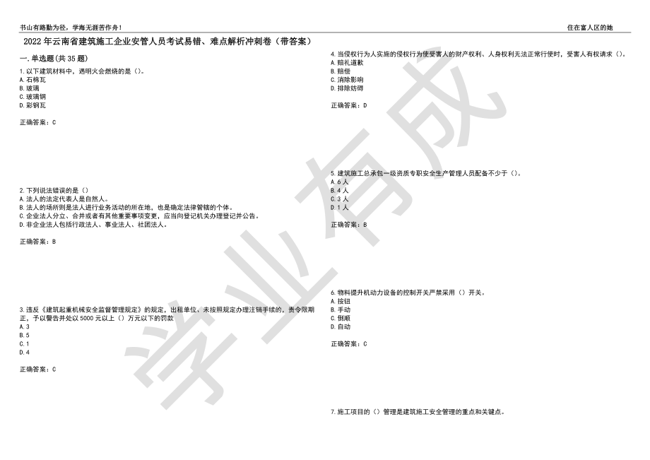 2022年云南省建筑施工企业安管人员考试易错、难点解析冲刺卷29（带答案）_第1页