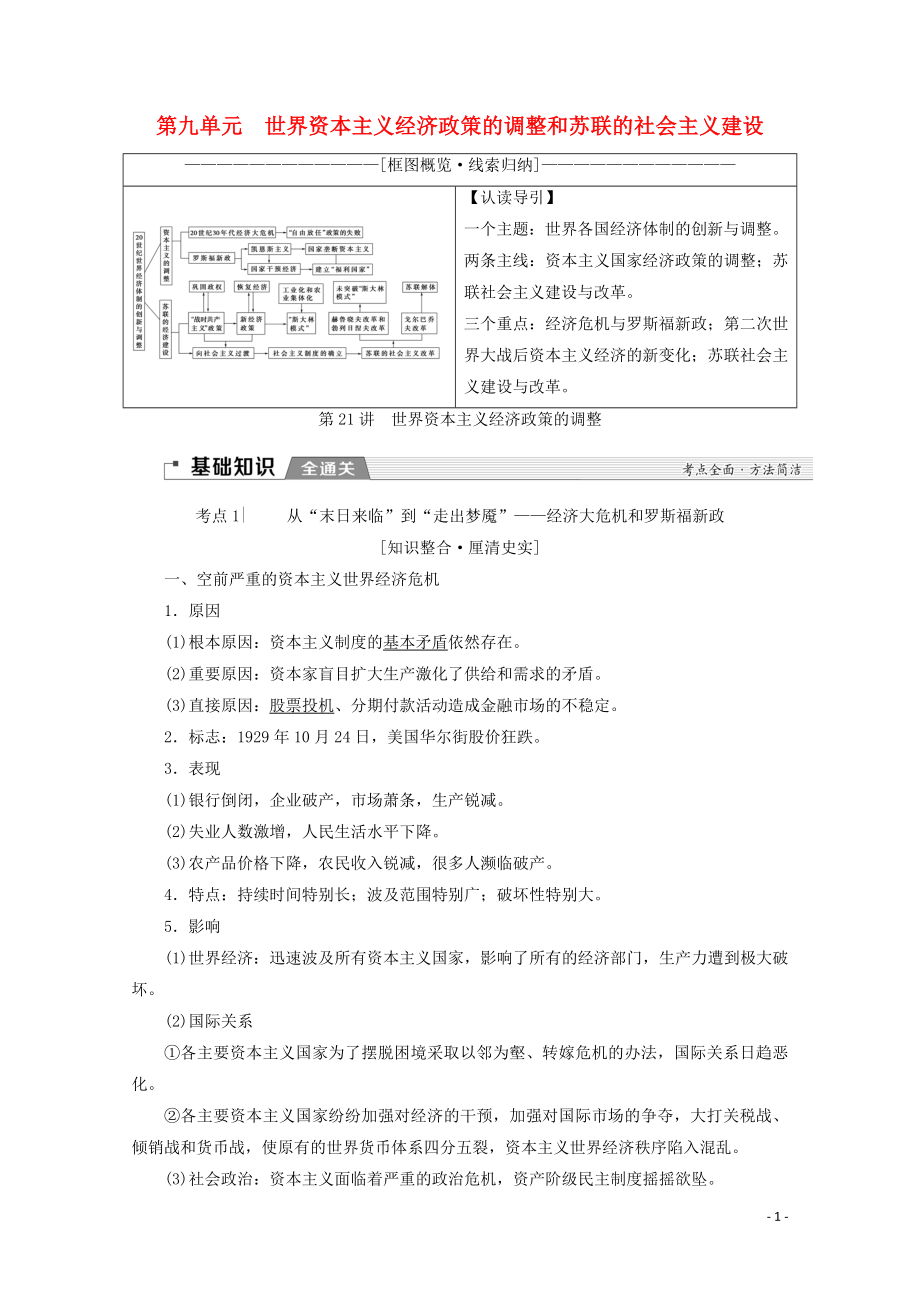 （新課標）2020版高考歷史一輪復習 模塊2 第九單元 世界資本主義經濟政策的調整和蘇聯的社會主義建設 第21講 世界資本主義經濟政策的調整教學案（含解析）_第1頁