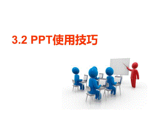 PPT十大技巧-教学辅助工具