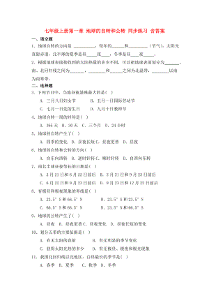 七年級(jí)上冊(cè)第一章 地球的自轉(zhuǎn)和公轉(zhuǎn) 同步練習(xí) 含答案