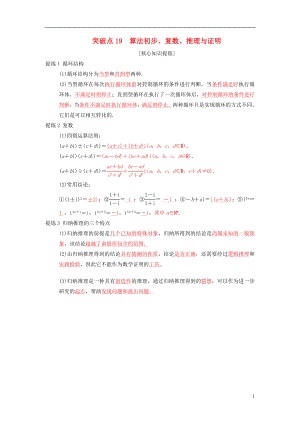 2018年高考數(shù)學(xué)二輪復(fù)習(xí) 第2部分 必考補(bǔ)充專題 突破點(diǎn)19 算法初步、復(fù)數(shù)、推理與證明學(xué)案 文