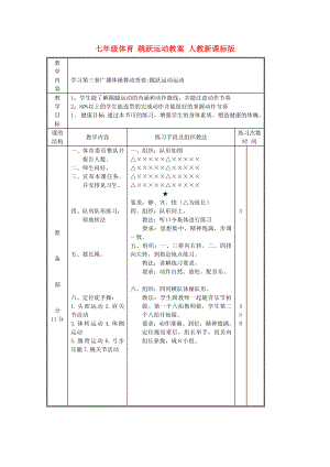 七年級(jí)體育 跳躍運(yùn)動(dòng)教案 人教新課標(biāo)版