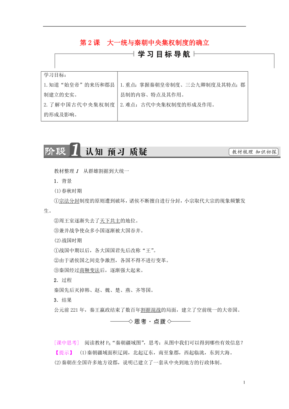 2017-2018學(xué)年高中歷史 第一單元 中國(guó)古代的中央集權(quán)制度 第2課 大一統(tǒng)與秦朝中央集權(quán)制度的確立學(xué)案 岳麓版必修1_第1頁(yè)