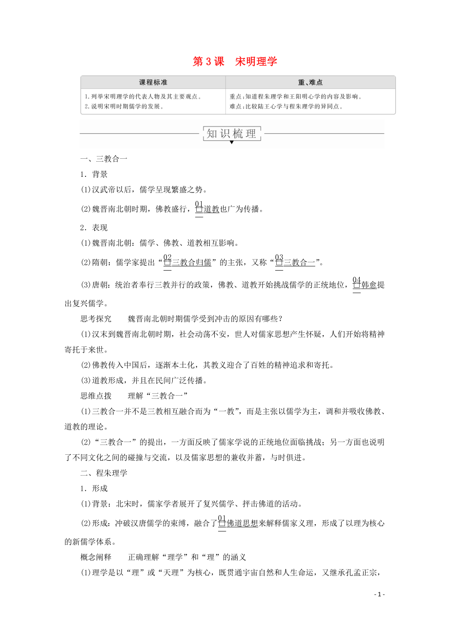 2019-2020學(xué)年高中歷史 第一單元 中國傳統(tǒng)文化主流思想的演變 第3課 宋明理學(xué)導(dǎo)學(xué)案 新人教版必修3_第1頁