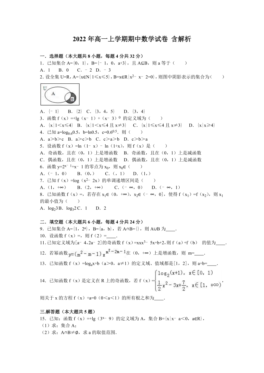 2022年高一上學(xué)期期中數(shù)學(xué)試卷 含解析_第1頁(yè)