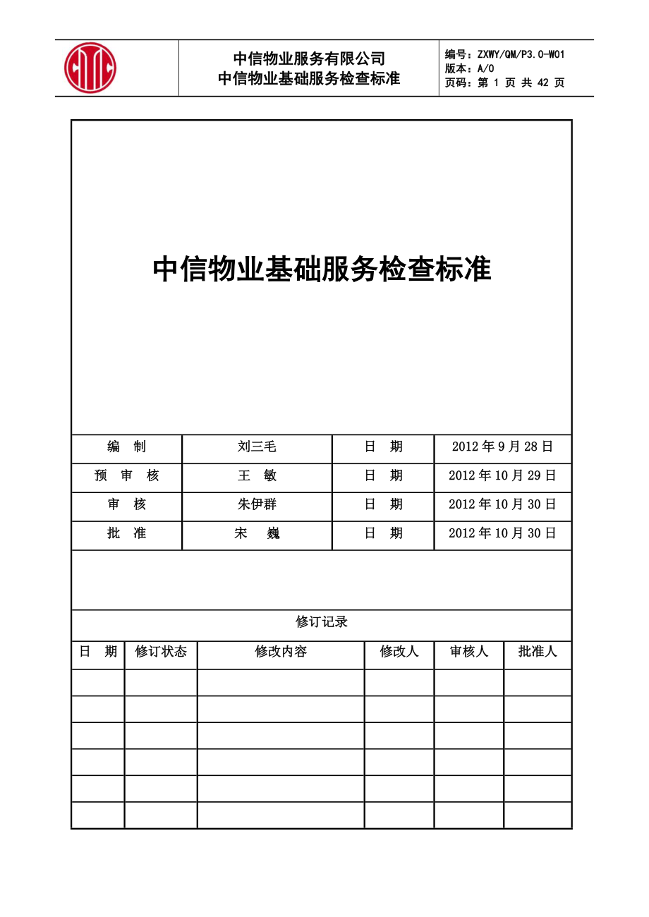 物业基础服务检查标准XXXX1220_第1页