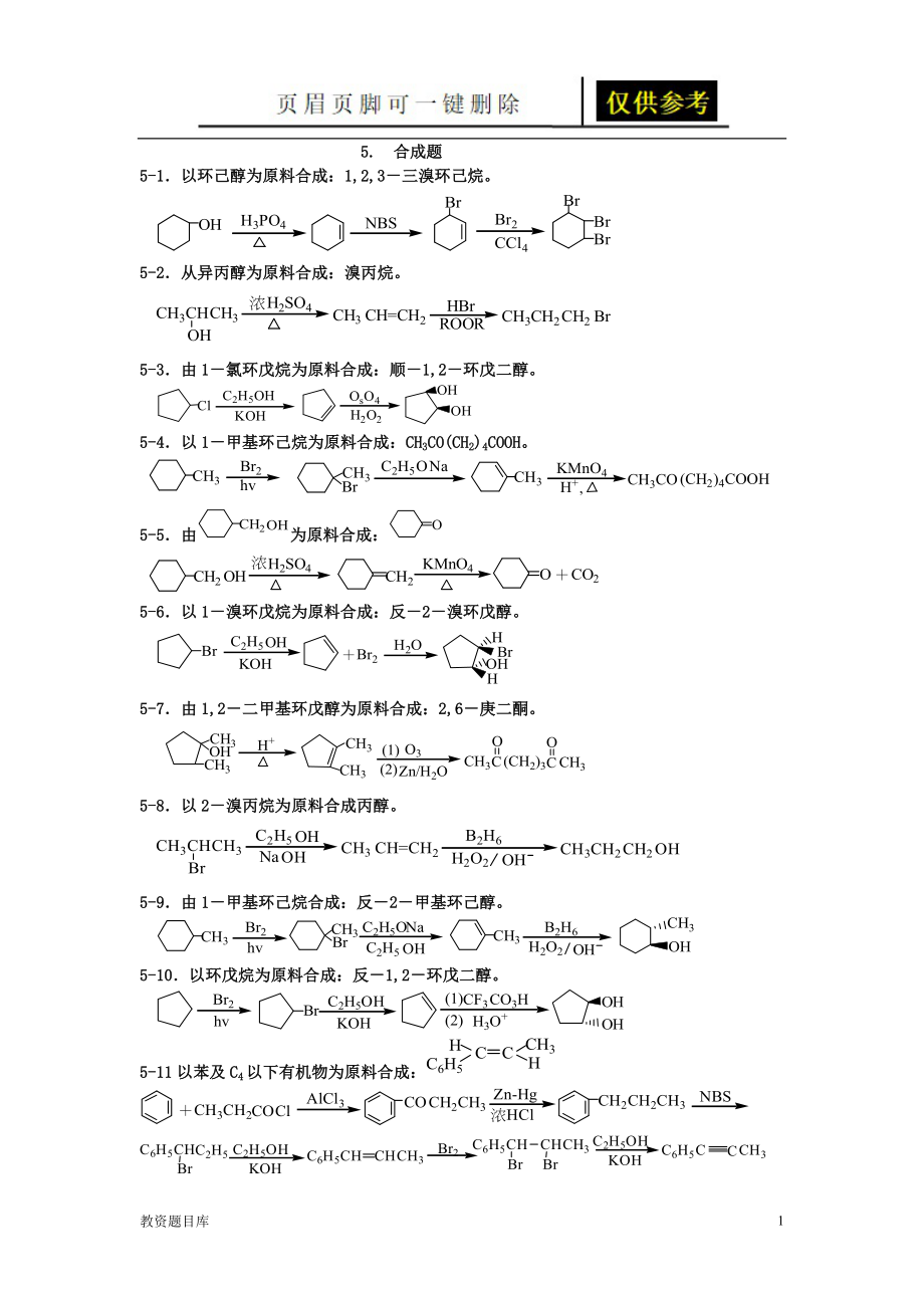 有機(jī)化學(xué)題庫-合成[試題題庫]_第1頁