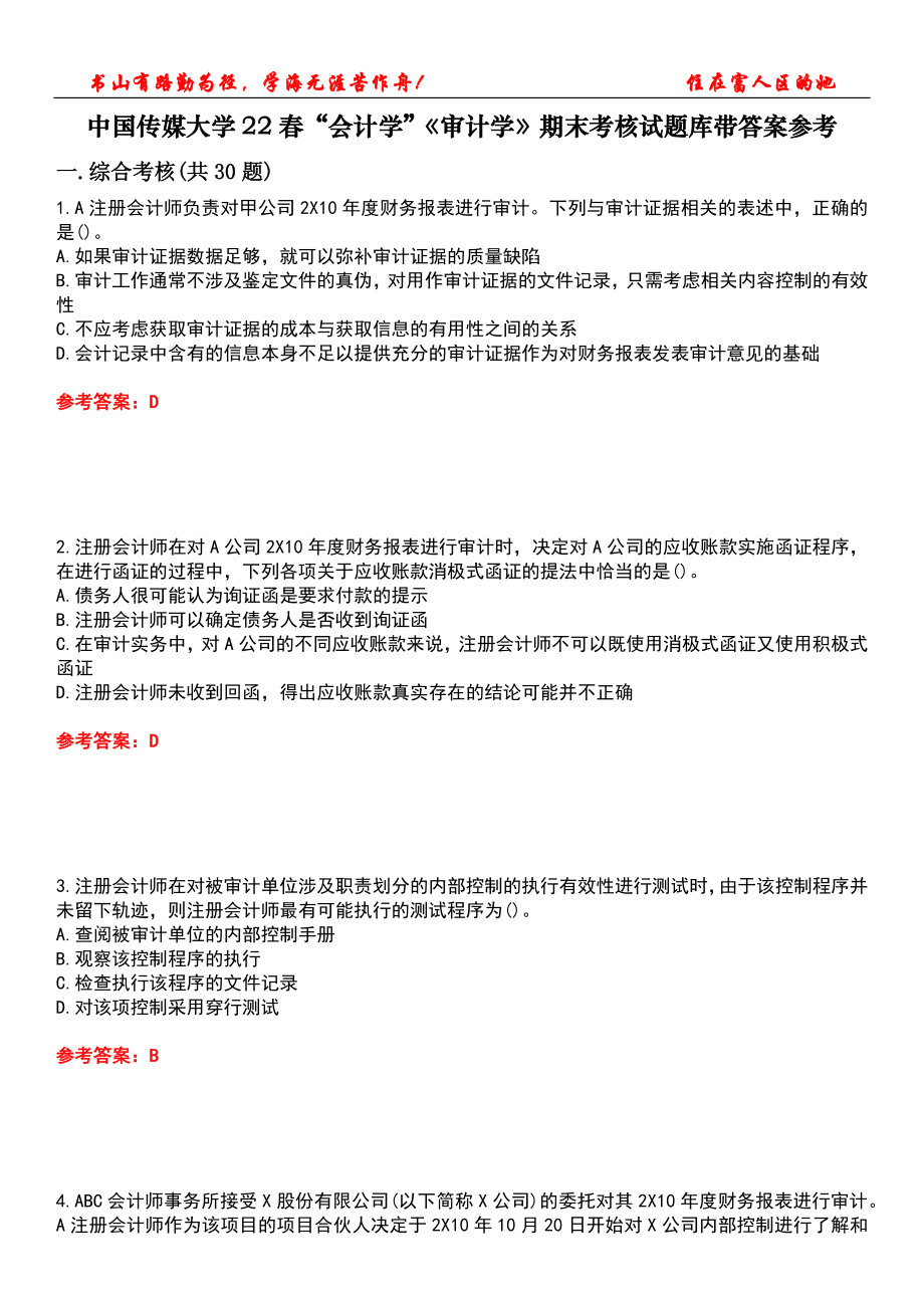 中国传媒大学22春“会计学”《审计学》期末考核试题库带答案参考2_第1页