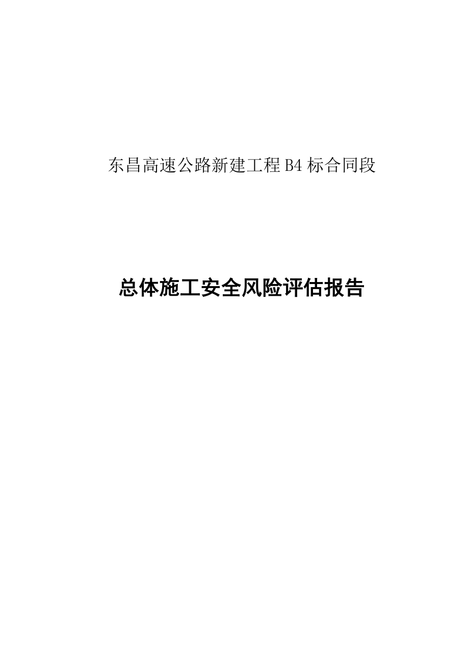 东昌高速公路工程B4标合同段总体施工安全风险评估报告_第1页