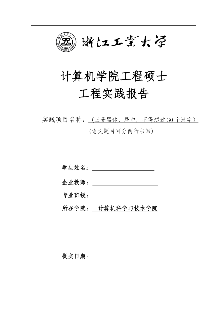 浙江工业大学计算机学院工程硕士工程实践报告格式模板_第1页