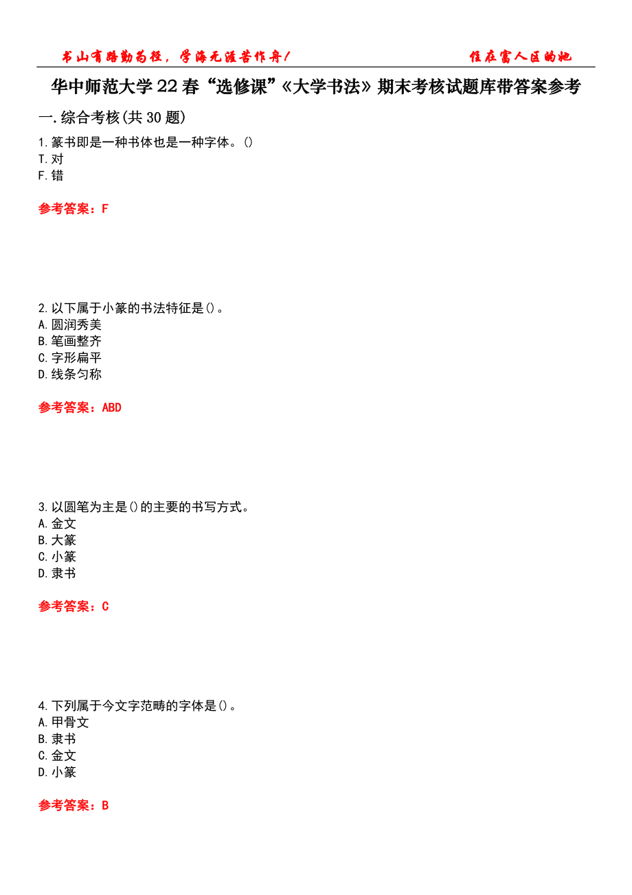 華中師范大學(xué)22春“選修課”《大學(xué)書法》期末考核試題庫帶答案參考5_第1頁