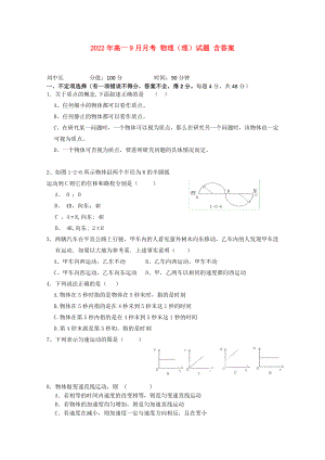 2022年高一9月月考 物理（理）試題 含答案