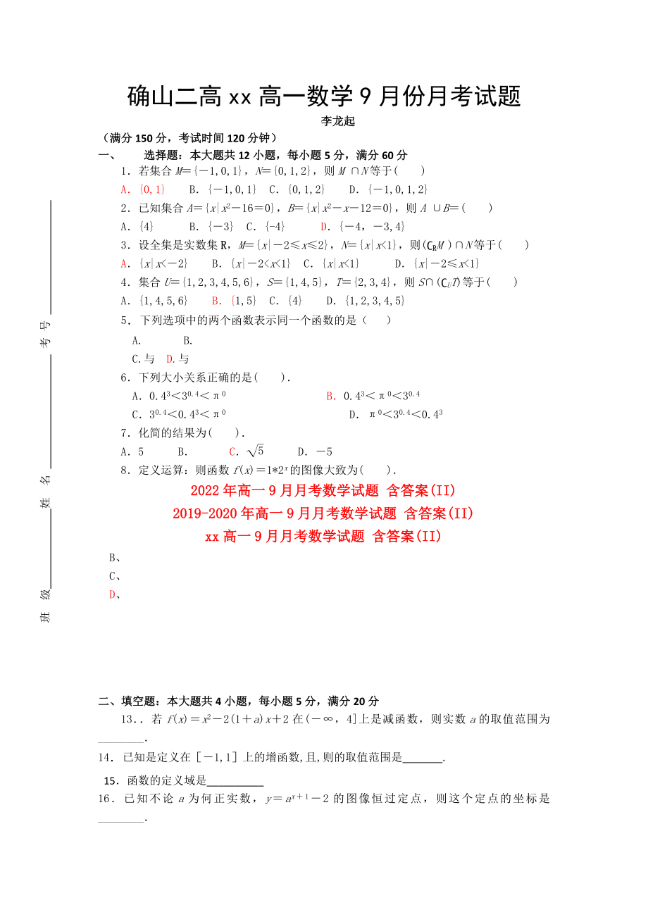 2022年高一9月月考數(shù)學(xué)試題 含答案(II)_第1頁(yè)