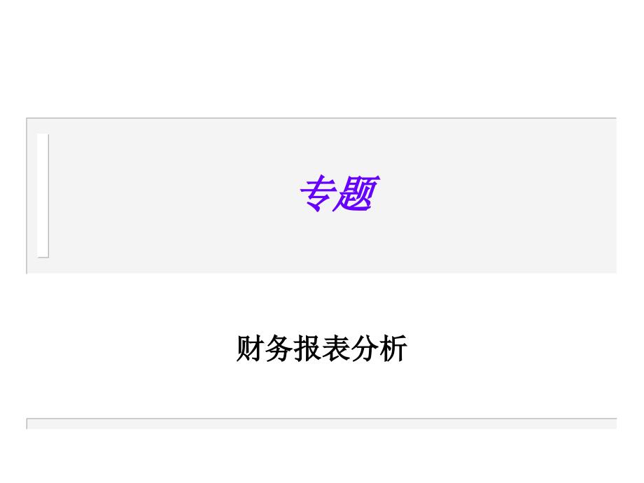 财务报表分析专题_第1页