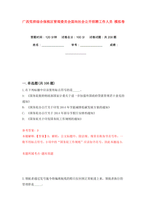 廣西憑祥綜合保稅區(qū)管理委員會面向社會公開招聘工作人員 模擬訓練卷（第2版）