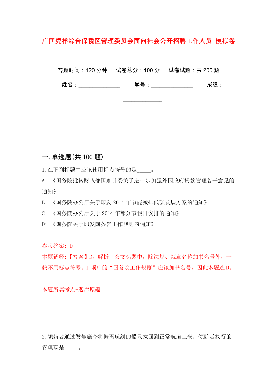 廣西憑祥綜合保稅區(qū)管理委員會面向社會公開招聘工作人員 模擬訓練卷（第2版）_第1頁