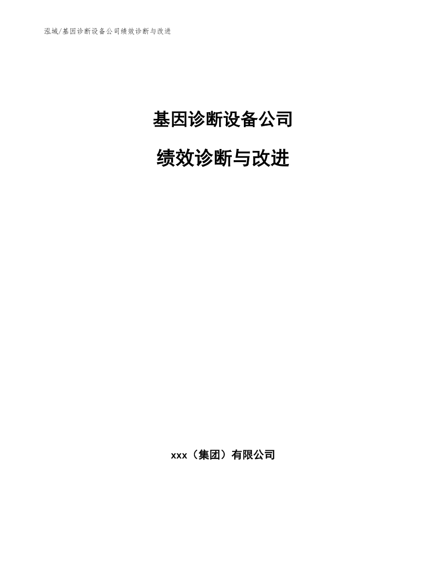 基因诊断设备公司绩效诊断与改进_参考_第1页