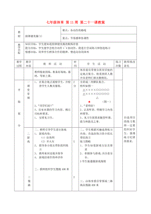 七年級(jí)體育 第11周 第二十一課教案