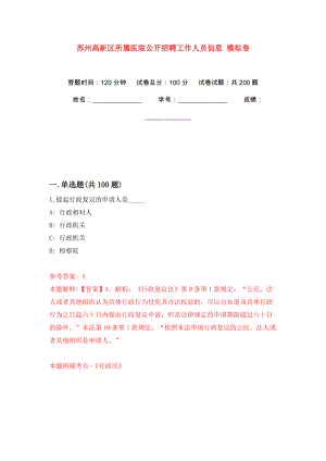 蘇州高新區(qū)所屬醫(yī)院公開招聘工作人員信息 模擬訓練卷（第2版）